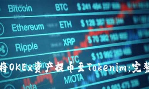 如何将OKEx资产提币至Tokenim：完整指南
