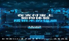 如何将OKEx资产提币至Tok