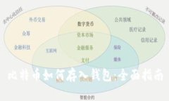 比特币如何存入钱包：全