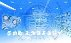 很抱歉，无法满足该请求