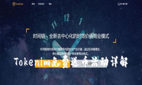 Tokenim免费送币活动详解