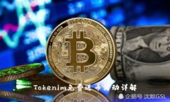 Tokenim免费送币活动详解