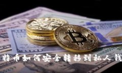 比特币如何安全转移到私