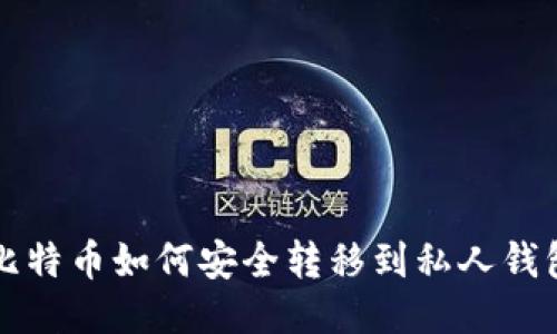 比特币如何安全转移到私人钱包