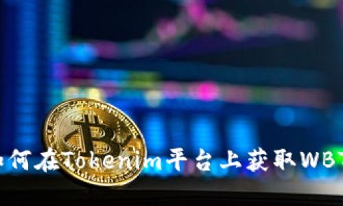 如何在Tokenim平台上获取WBTC