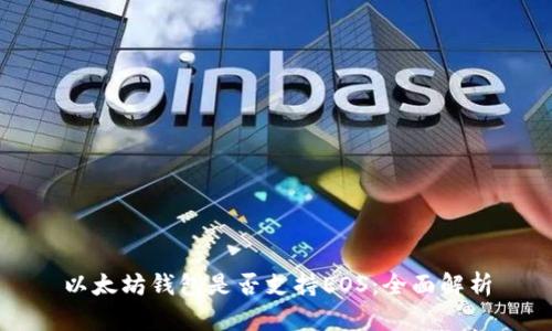 以太坊钱包是否支持EOS：全面解析