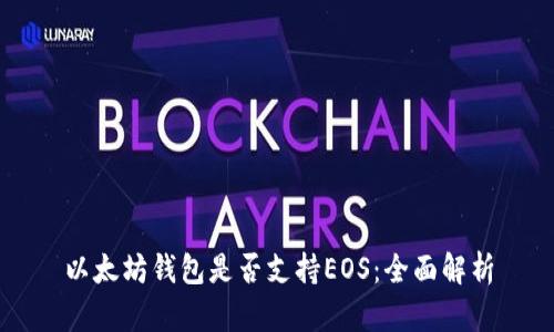以太坊钱包是否支持EOS：全面解析