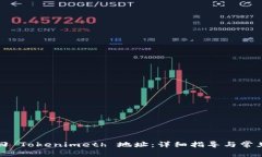 如何切换回 Tokenimeth 地址