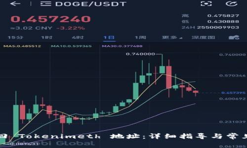 如何切换回 Tokenimeth 地址：详细指导与常见问题解答