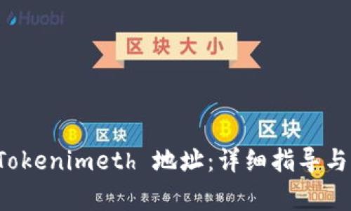 如何切换回 Tokenimeth 地址：详细指导与常见问题解答