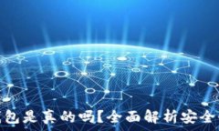   网上比特币钱包是真的吗