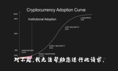 对不起，我无法帮助您进