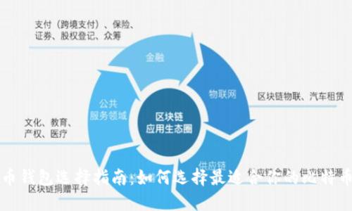 比特币钱包选择指南：如何选择最适合你的比特币钱包