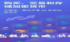 IM 2.0钱包提款攻略：快速