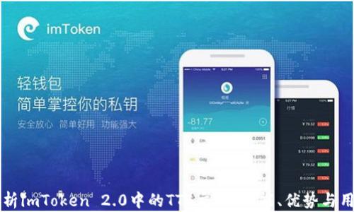 
深入解析imToken 2.0中的TTB交易：功能、优势与用户指南