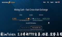 深入解析imToken 2.0中的TT