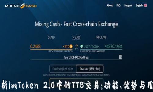 
深入解析imToken 2.0中的TTB交易：功能、优势与用户指南