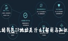 以太坊钱包IP地址是什么？