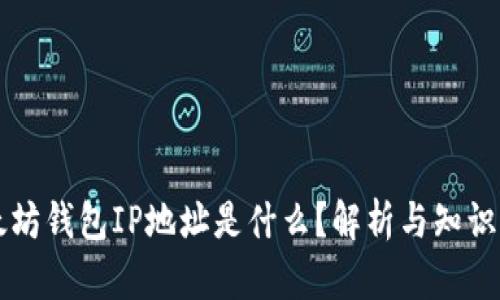 以太坊钱包IP地址是什么？解析与知识详解