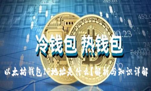以太坊钱包IP地址是什么？解析与知识详解