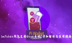 imToken钱包支持Doge币吗？详
