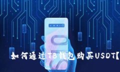   如何通过TB钱包购买USD