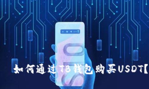   如何通过TB钱包购买USDT？