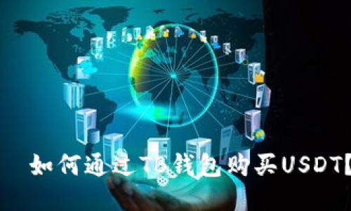   如何通过TB钱包购买USDT？