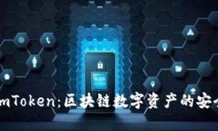 极速软件imToken：区块链数
