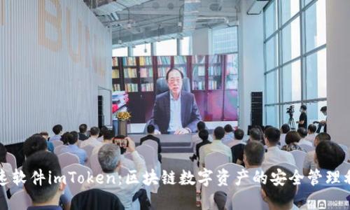 极速软件imToken：区块链数字资产的安全管理利器