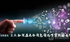 imToken 2.0：如何在无冷钱包