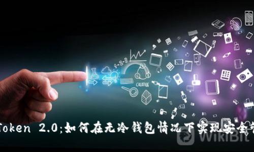 imToken 2.0：如何在无冷钱包情况下实现安全管理