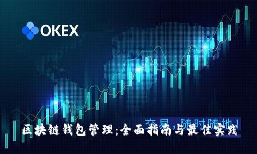 区块链钱包管理：全面指南与最佳实践
