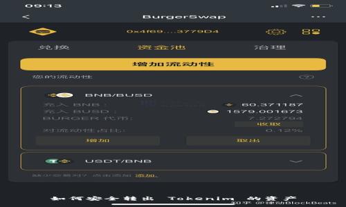 如何安全转出 Tokenim 的资产