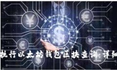 如何执行以太坊钱包区块