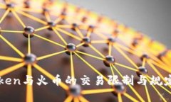 imToken与火币的交易限制与