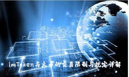 imToken与火币的交易限制与规定详解