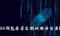 QQ钱包是否支持比特币交易