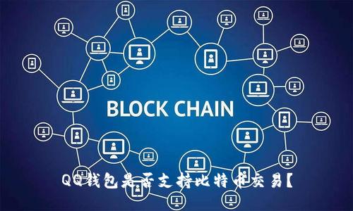 QQ钱包是否支持比特币交易？