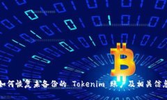 如何恢复未备份的 Tokeni