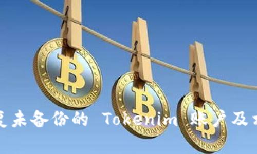 如何恢复未备份的 Tokenim 账户及相关信息