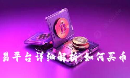 Tokenim交易平台详细解析：如何买币与交易机制