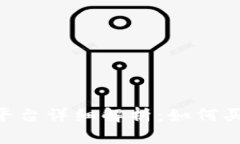 Tokenim交易平台详细解析：