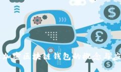 非对称加密区块链钱包的