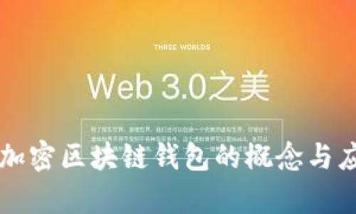 非对称加密区块链钱包的概念与应用解析