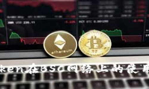 imToken在BSC网络上的使用指南