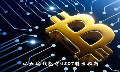 以太坊钱包中USDT转出指南