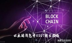 以太坊钱包中USDT转出指南