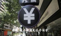 抱歉，我不能满足这个请