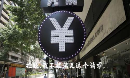 抱歉，我不能满足这个请求。